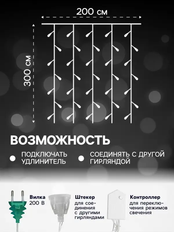 Гирлянда &laquo;Занавес&raquo; 2&times;3 м, IP20, прозрачная нить, 720 LED, свечение белое, 8 режимов, 220 В