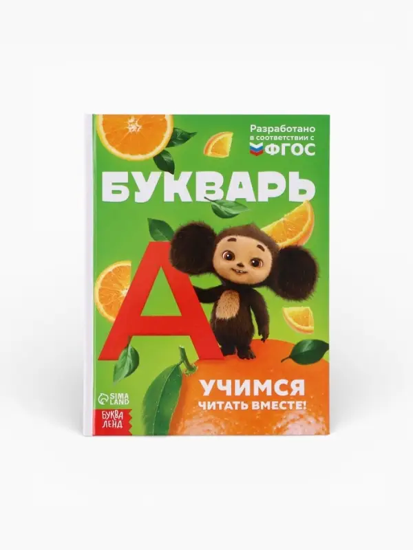 Букварь, 48 стр., Чебурашка