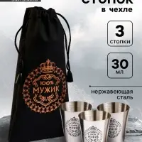 Стопки в чехле &laquo;100% Мужик&raquo;: нержавеющая сталь, набор 3 шт. &times; 30 мл