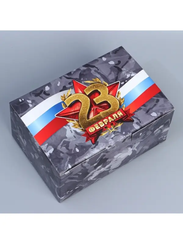 Коробка подарочная сборная, упаковка, &laquo;23 февраля&raquo;, 22&times;15&times;10 см