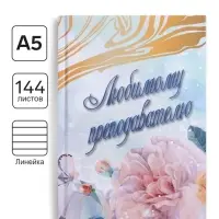 Ежедневник недатированный на сшивке А5, 144 листа, картон 7БЦ &laquo;Любимому преподавателю&raquo;