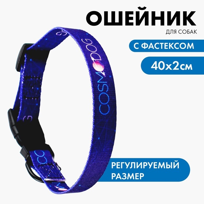 Ошейник COSMO DOG, застёжка - фастекс, 2 см 25-40 см Ошейник COSMO DOG, застёжка - фастекс, 2 см 25-40 см