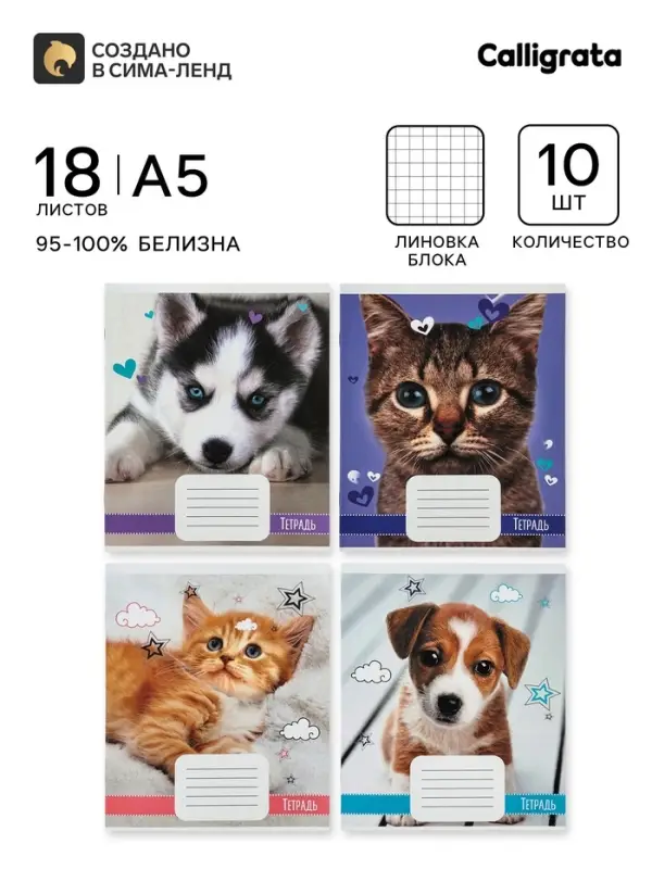 Тетрадь 18 листов в клетку &laquo;Домашние животные&raquo;, 10 штук, офсет + обложки 5 штук в подарок