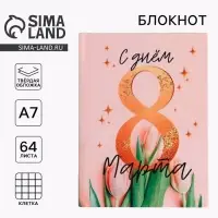 Блокнот, А7, 64 л. &laquo;С днём 8 Марта&raquo;