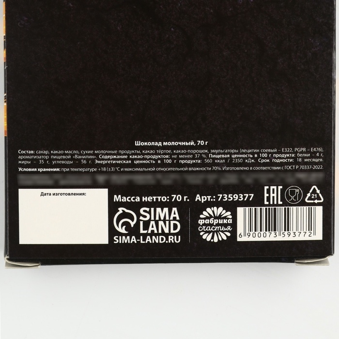 Шоколад молочный «23 февраля», 70 г. Шоколад молочный «23 февраля», 70 г.