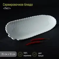 Блюдо сервировочное &laquo;Лист&raquo;, 35&times;10&times;2.5 см, керамика, белое