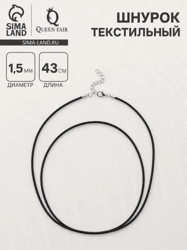 Шнурок текстильный d=1.5 мм, 43 см + удлинитель, черный
