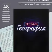 Предметная тетрадь по географии Calligrata &laquo;Неон&raquo;, 48 листов, в клетку, со справочным материалом, обложка из мелованного картона