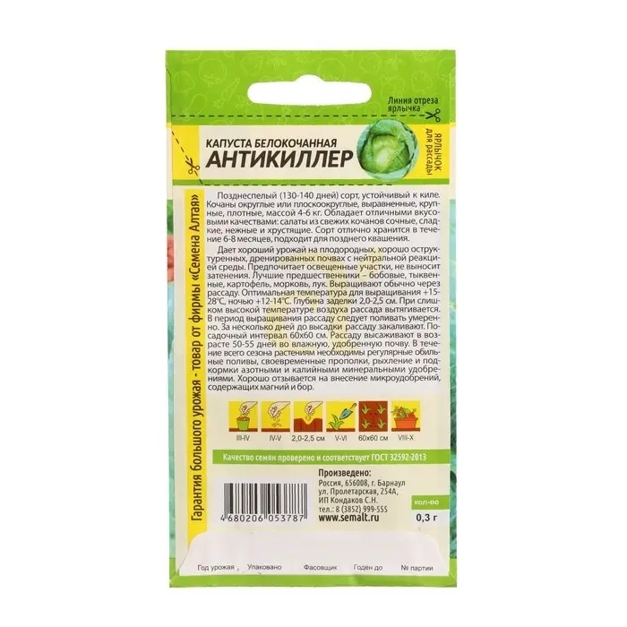 Семена Капусты белокочанной  Семена Капусты белокочанной "Антикиллер", Сем. Алт, ц/п, 0,3 г
