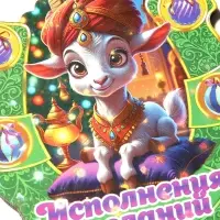 Магнит новогодний подкова 2027 &laquo;Исполнения желаний&raquo; d=7.7 см