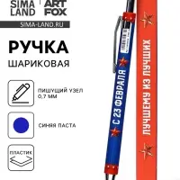 Ручка шариковая, автоматическая, пластик, 0.7 мм, синяя паста &laquo;23 февраля: Лучшему из лучших&raquo;