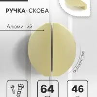 Ручка-скоба CAPPIO H002GP полукруглая, алюминий, L=78 мм, м/о 64 мм, цвет золото