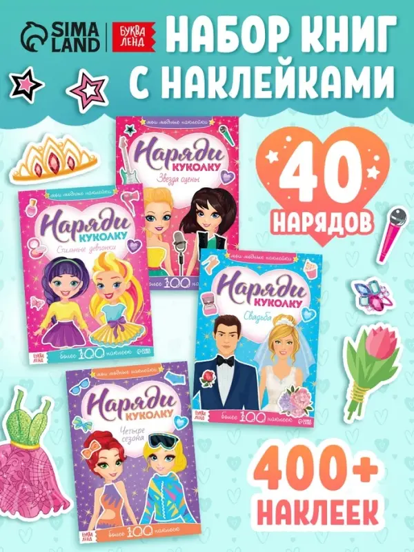 Книги с наклейками &laquo;Наряди модную куколку&raquo;, набор 4 шт. по 12 стр.