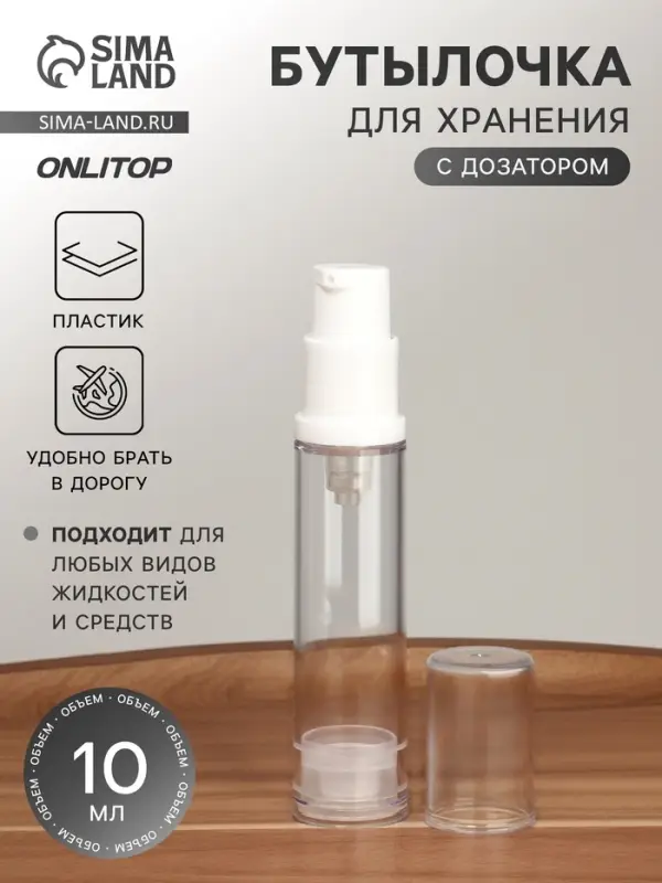 Бутылочка для хранения, с дозатором, 10 мл, прозрачная