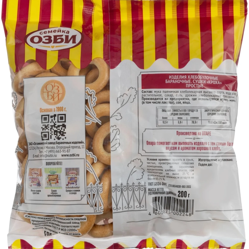 Сушки Кроха простые  Семейка ОЗБИ  200г