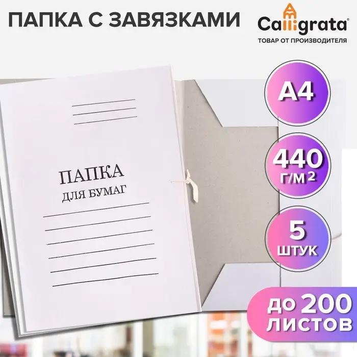 Набор папок для бумаги с завязками 5 штук, Calligrata, 440 г/м&sup2;, до 200 листов, картон мелованный, белый