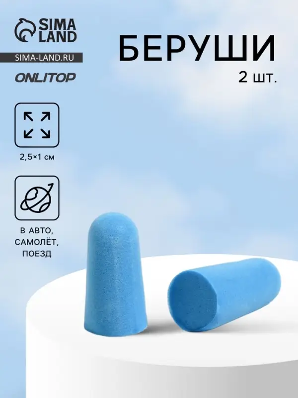 Беруши, 2.5×1 см, пара, голубые Беруши, 2.5×1 см, пара, голубые