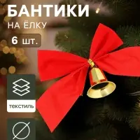 Ёлочные игрушки 6 шт. &laquo;Зимнее волшебство. Бантик с колокольчиком&raquo; пластик, 10 см, красны