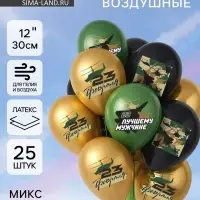 Воздушные шары латексные 12" &laquo;С 23 февраля. Лучшему мужчине&raquo;, 25 шт., МИКС