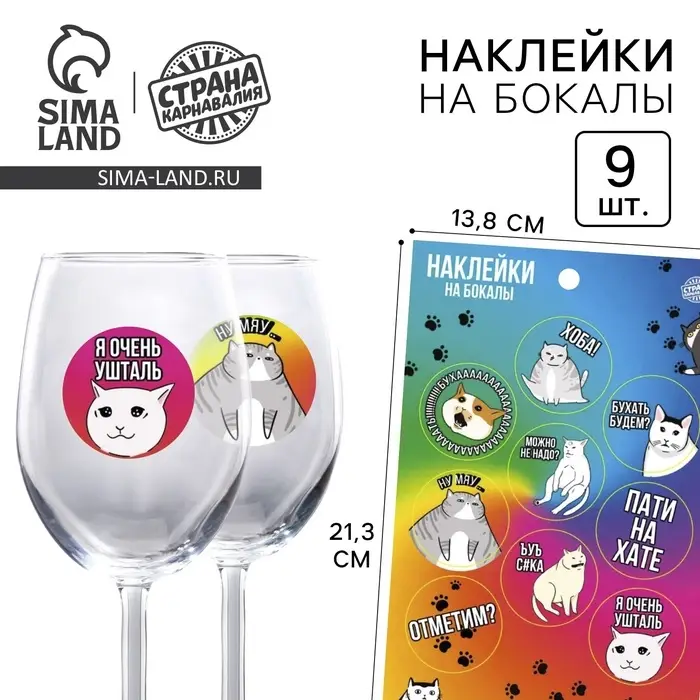 Наклейки на бокалы «Коты на хате», 9 шт. на листе