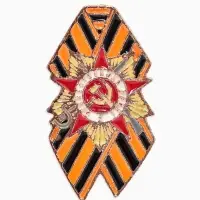 Значок &laquo;Георгиевская лента. Отечественная война&raquo;, цветной, в золоте