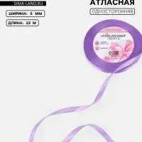 Лента атласная, 6 мм, 23±1 м, сиреневая