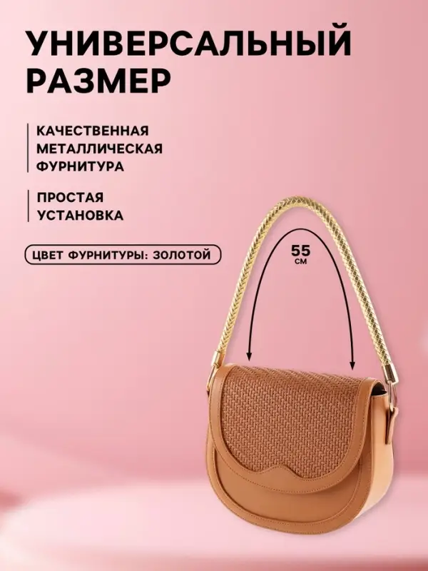 Ручка для сумки, 55 см, цвет золотой