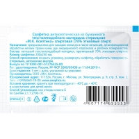 Салфетка спиртовая, антисептическая, этил. сп. 200х250мм АСЕПТИКА 60шт/уп