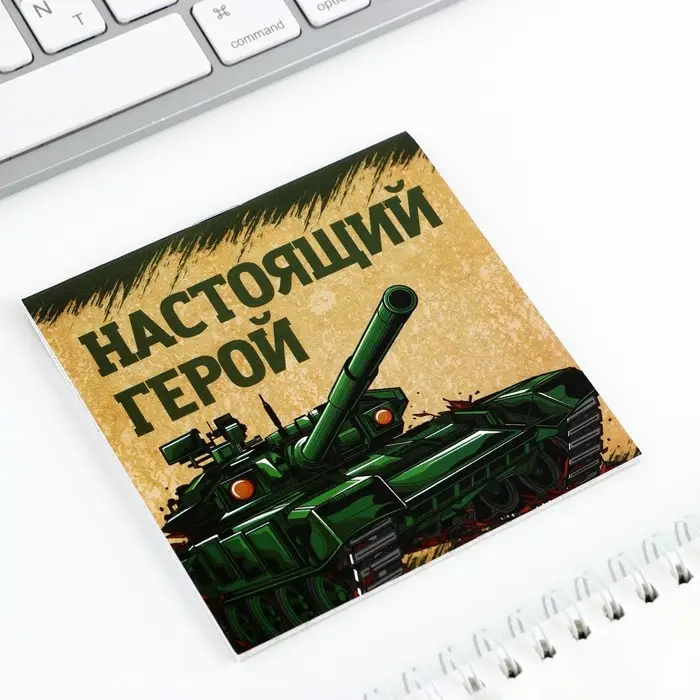 Блокнот 10&times;10 см, 16 листов &laquo;С днем защитника отечества. 23 февраля&raquo; МИКС