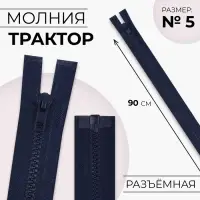 Молния «Трактор», №5, разъёмная, замок автомат, 90 см, тёмно-синяя