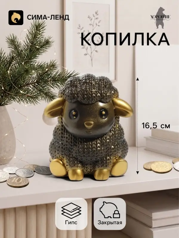 Копилка для денег &laquo;Баран вязаный&raquo;, 16.5 см, чёрная