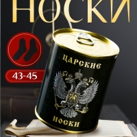 Подарочные носки в банке «Царские», (внутри носки мужские, цвет чёрный)