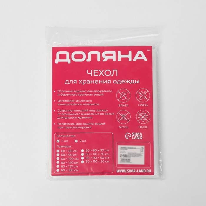 Чехол для одежды Доляна, плотный, объёмный, 60×90×50 см, цвет белый Чехол для одежды Доляна, плотный, объёмный, 60×90×50 см, цвет белый