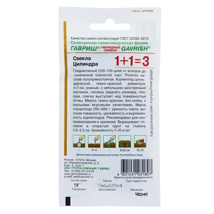 Семена Свекла 1+1 "Цилиндра", ц/п, 5,0 г