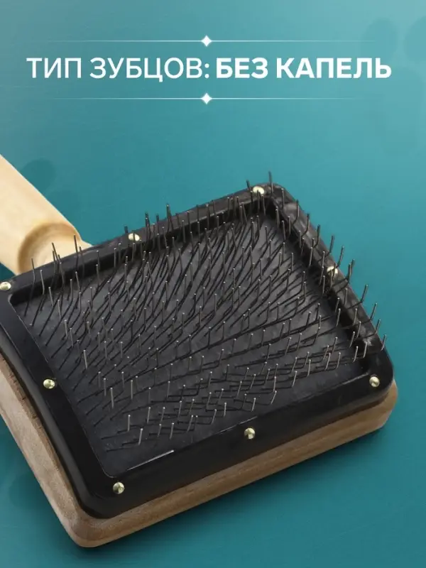 Щетка - пуходёрка &laquo;Премиум&raquo;, основание 80&times;60 мм, без капель, для длинношерстных животных, дерево