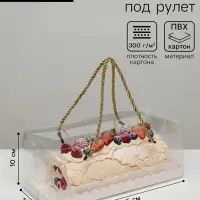Коробка под рулет, белая 24.5&times;10&times;10. Кондитерская упаковка