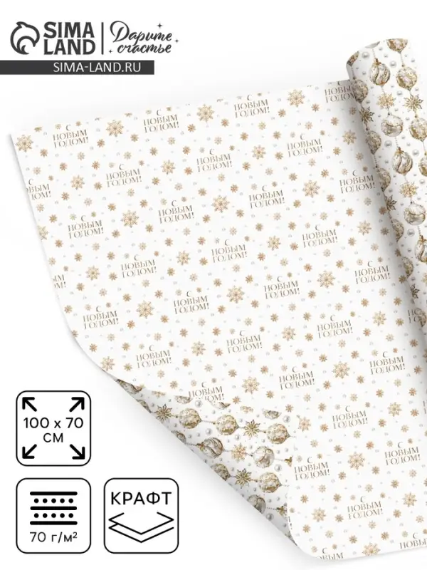 Упаковочная бумага на новый год, двухсторонняя крафтовая &laquo;Новогодние шары&raquo;, 70&times;100 см