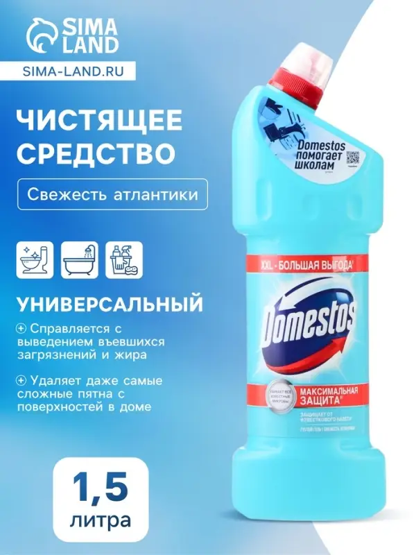 Универсальное чистящее средство Domestos &laquo;Свежесть атлантики&raquo;, 1.5 л