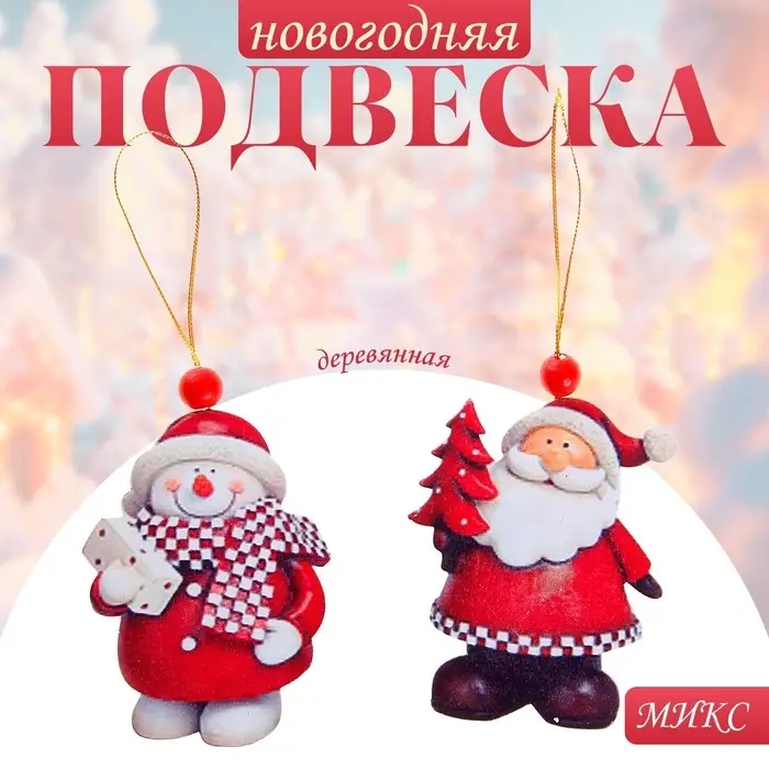 Елочная игрушка деревянная Лесная мастерская &laquo;Снеговик и Дед Мороз&raquo;, МИКС