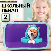 Пенал школьный, 2 секции, 12.5&times;20.5&times;4 см &laquo;Сиба&raquo;
