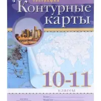 Контурные карты &laquo;География&raquo;, 10-11 класс