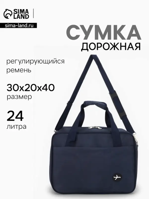 Сумка дорожная &laquo;Полёт&raquo;, наружный карман, длинный ремень, 30&times;20&times;40 см, синяя
