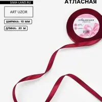 Лента атласная, 10 мм, 23&plusmn;1 м, бордовая №37