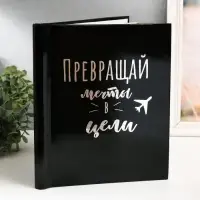 Фотоальбом магнитный на 20 листов &laquo;Преврати мечту в реальность&raquo;, 29&times;24&times;2 см