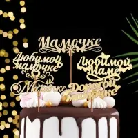 Топпер деревянный «Маме» золотой, МИКС, в фасовке 5 разных