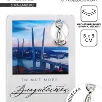 Магнит «Владивосток», 6×8 см Магнит «Владивосток», 6×8 см