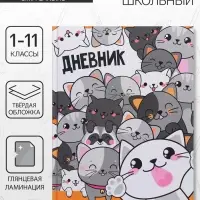 Дневник универсальный для 1-11 классов, &laquo;Коты 2&raquo;, твердая обложка 7БЦ, глянцевая ламинация, 40 листов