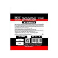 Лента клейкая двусторонняя AVS SCH-020 12 mm x 5 m вспененная основа (черная)