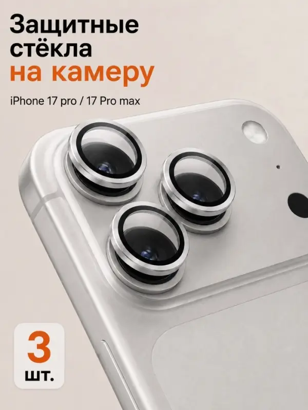 Защитное стекло для камеры Iphone 17 pro / 17 Pro max, серебристое