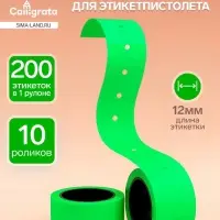 Ценники самоклеящиеся для этикет-пистолета, 12&times;21 мм, в 1 рулончике 200 штук, набор из 10 рулончиков, зелёный